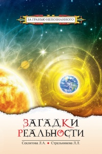 Загадки реальности - Людмила Стрельникова