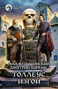 Толлеус. Изгой - Дмитрий Коркин