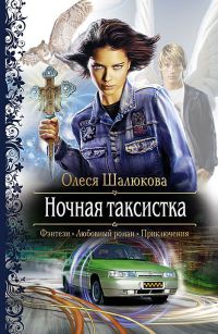 Ночная таксистка - Олеся Шалюкова
