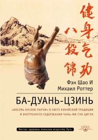 Ба-Дуань-Цзинь (Восемь кусков парчи) - Михаил Роттер
