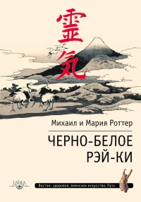 Черно-белое Рэй-Ки - Мария Роттер