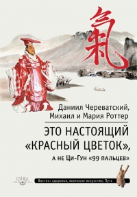 Это Настоящий "Красный цветок", а не Ци-Гун "99 пальцев" - Мария Роттер