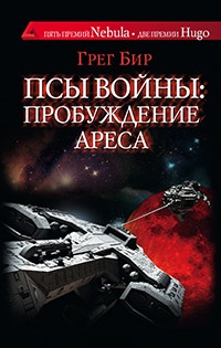 Псы войны. Пробуждение Ареса - Грег Бир