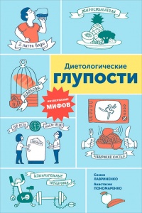 Диетологические глупости. Низвержение мифов - Анастасия Пономаренко