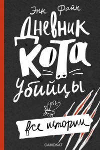 Дневник кота-убийцы. Все истории (сборник) - Энн Файн
