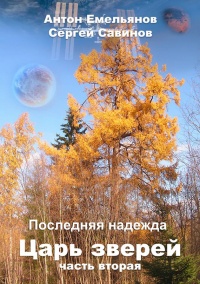 Царь зверей 2. Последняя надежда - Антон Емельянов