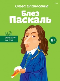 Блез Паскаль - Ольга Опанасенко