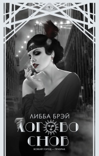 Логово снов - Либба Брэй