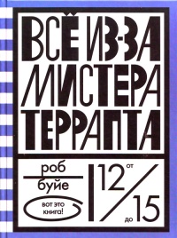 Все из-за мистера Террапта - Роб Буйе