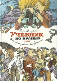 Учебник по вранью, или Как тренировать воображение - Игорь Востряков
