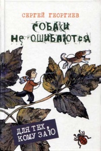 Собаки не ошибаются - Сергей Георгиев
