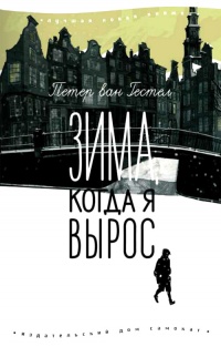 Зима, когда я вырос - Петер ван Гестел