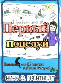 Привет, это я! Первый поцелуй - Нина Элизабет Грентведт
