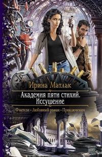 Академия пяти стихий. Искушение - Ирина Матлак