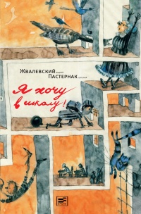 Я хочу в школу - Андрей Жвалевский