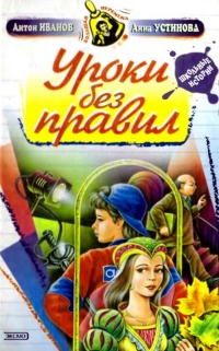 Уроки без правил - Анна Устинова