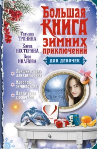Большая книга зимних приключений для девочек (сборник) - Вера Иванова