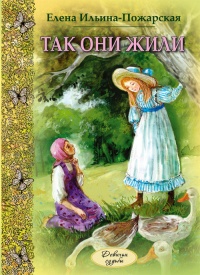 Так они жили - Елена Ильина-Пожарская