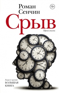Срыв (сборник) - Роман Сенчин