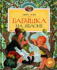 Бабушка на яблоне - Мира Лобе