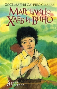 Марселино Хлеб-и-Вино - Хосе Мария Санчес-Сильва