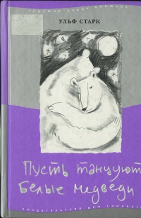 Пусть танцуют белые медведи - Ульф Старк