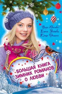 Соперница Снежной королевы - Елена Усачева