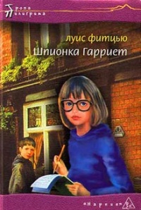 Шпионка Гарриет - Луис Фитцью
