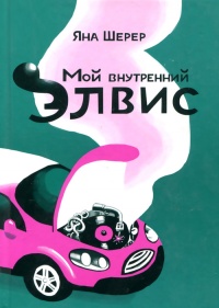 Мой внутренний Элвис - Яна Шерер