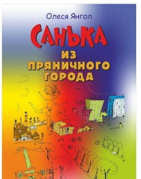 Санька из Пряничного города (сборник) - Олеся Янгол