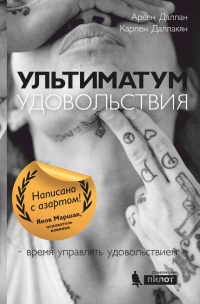 Ультиматум удовольствия - Карлен Даллакян