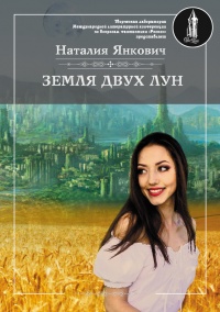 Земля двух Лун. Том 1 - Наталия Янкович