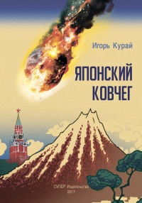 Японский ковчег - Игорь Курай