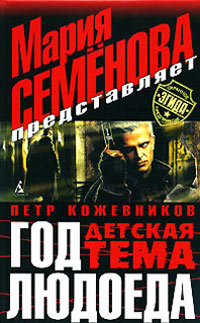 Год людоеда - Мария Семенова