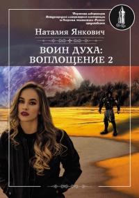 Воин Духа: Воплощение. Том 2 - Наталия Янкович