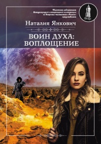 Воин духа: Воплощение. Том 1 - Наталия Янкович