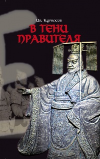 В тени правителя - Иван Курносов