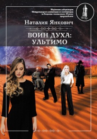 Воин Духа: Ультимо. Том 1 - Наталия Янкович