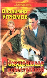 Рожденные перестройкой. Книга 1 - Владимир Угрюмов
