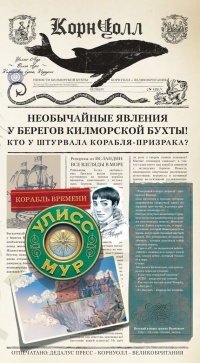 Корабль времени - Улисс Мур