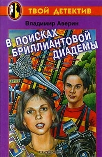 В поисках бриллиантовой диадемы - Владимир Аверин