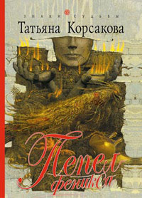 Пепел феникса - Татьяна Корсакова