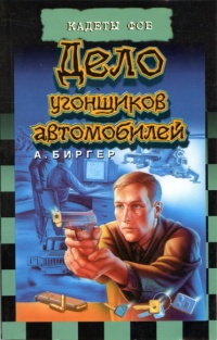 Дело угонщиков автомобилей - Алексей Биргер