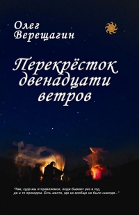 Перекресток двенадцати ветров - Олег Верещагин