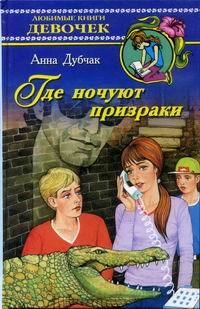 Где ночуют призраки - Анна Дубчак