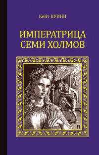 Императрица семи холмов - Кейт Куинн