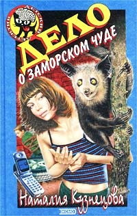 Дело о заморском чуде - Наталия Кузнецова