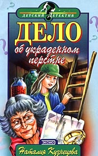 Дело об украденном перстне - Наталия Кузнецова