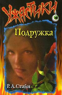 Подружка - Роберт Лоуренс Стайн