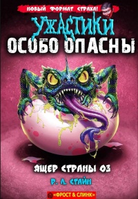 Ящер страны Оз - Роберт Лоуренс Стайн